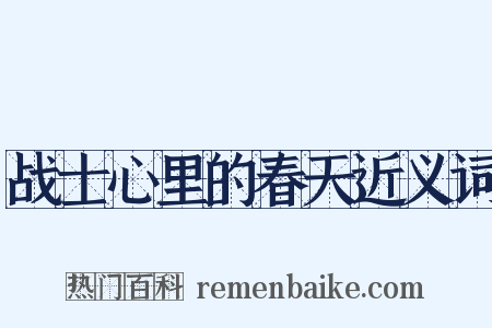 战士心里的春天近义词是什么意思的图片